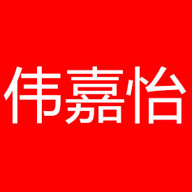伟嘉怡家居生活馆的LOGO