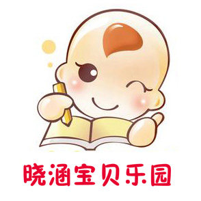 晓涵宝贝乐园