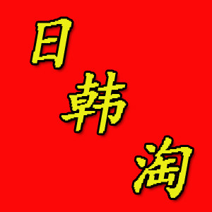 日韩淘服饰店