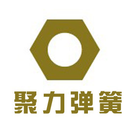 聚力弹簧厂