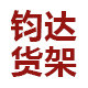 钧达货架的LOGO