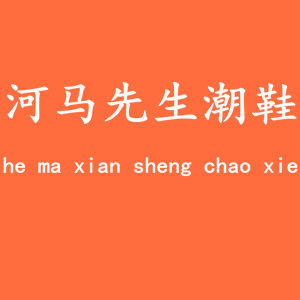 河马先生潮鞋