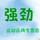 强劲运动品牌店的LOGO
