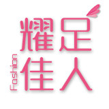 耀足佳人女鞋