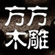 方方木雕工艺品厂