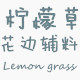 柠檬草花边辅料