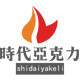 时代亚克力墙贴