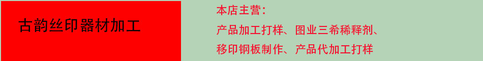 古韵丝印器材