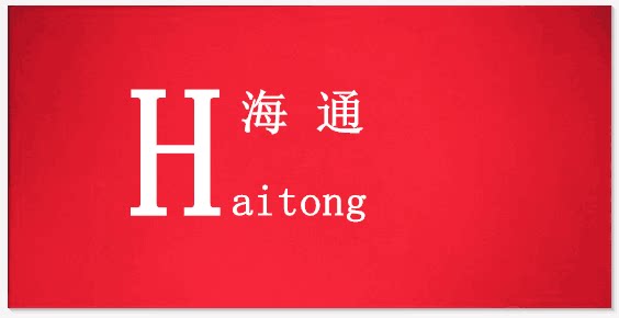 haitong塑业