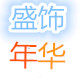 盛饰年华