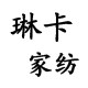 琳卡家纺
