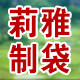 莉雅制袋