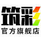 筑彩家居旗舰店