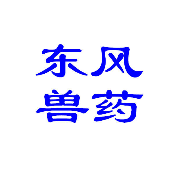 东风动保兽药