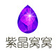紫晶窝窝