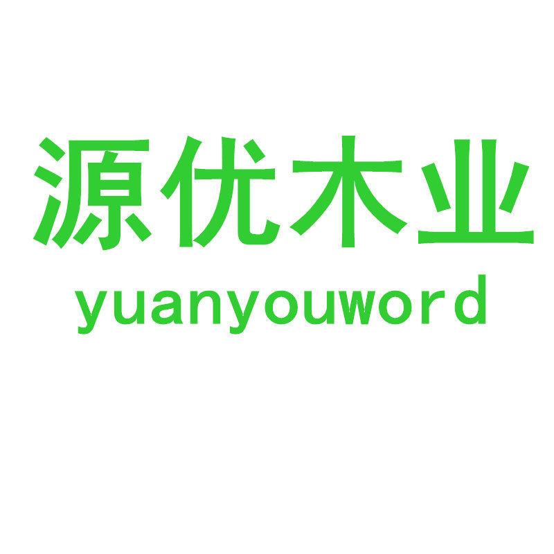 源优木业的LOGO