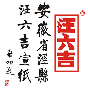 汪六吉宣纸厂家直营店