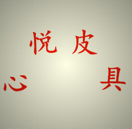 心悦箱包