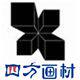 四方美术用品画材店