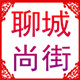 聊城尚街