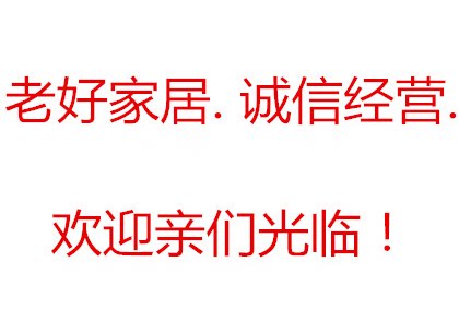 老好家居