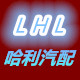 LHL哈利汽配科技