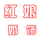 红娘婚饰的LOGO