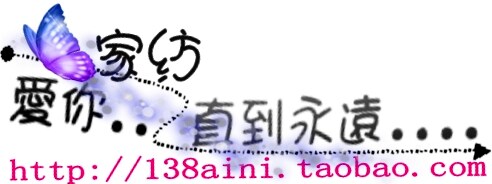 爱你家纺