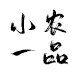 小农汽车用品的LOGO