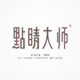 点睛大师的LOGO