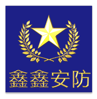 创鑫安防