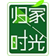 归家时光的LOGO