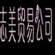 志美贸易的LOGO