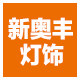 新奥丰灯饰厂家店