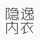 隐逸内衣[尤绯娜品牌店]