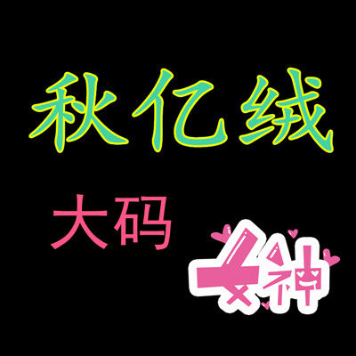 秋亿绒服饰