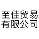 至佳贸易有限公司