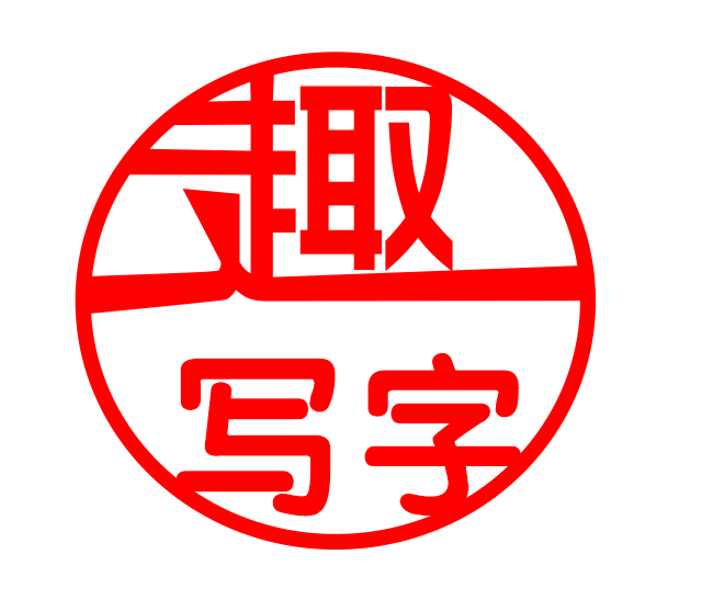 趣写字文化用品店