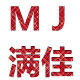 满佳汽车用品店的LOGO