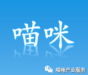 喵咪产业服务