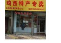 金洺特色小店