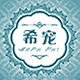 希宠宠物用品专营店的LOGO