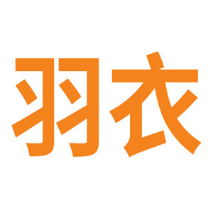 羽衣科技