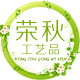 荣秋贸易商行