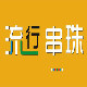 流行串珠