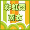 彩虹雨雨衣生活体验馆
