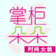 掌柜朵朵时尚女装