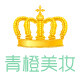 青橙美妆名品店