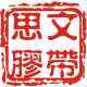 思文胶带工厂店的LOGO
