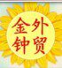 金钟外贸专注外贸原单